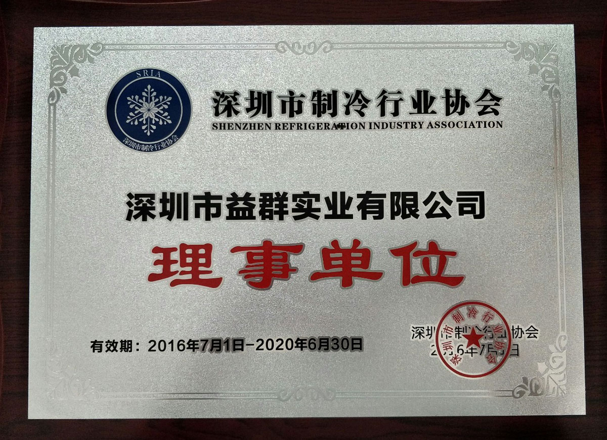 深圳市制冷行業(yè)協(xié)會理事單位